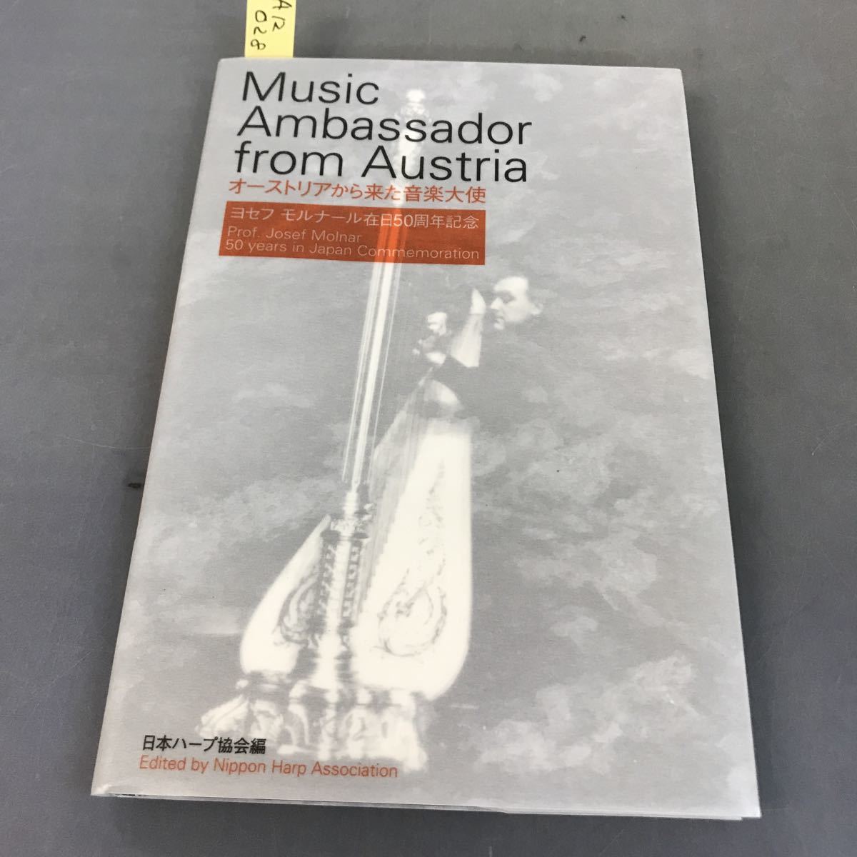 A12-028 オーストリアから来た音楽大使 ヨセフモルナール在日50周年記念 日本ハーブ協会編