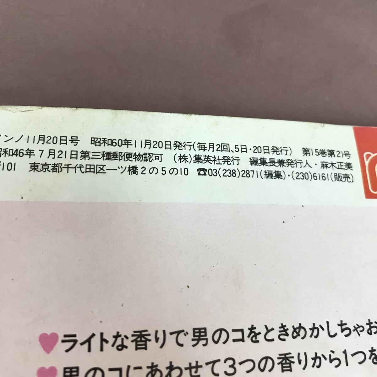 A14-025 non-no No.22 11.20 3段ステップ式ビューティー講座 目のお化粧 他 集英社 書き込みあり_画像4