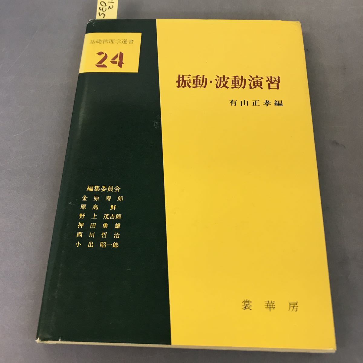 公式 基礎物理学選書 A12-035 24 表紙破れあり。 裳華房 有山正孝編
