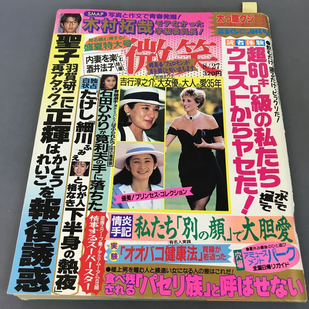 A12-040 微笑 8/27平成6年 読者体験 超60キロ級の私たち「塩」で「水」でウエストからヤセた！発行所 祥伝社_画像1