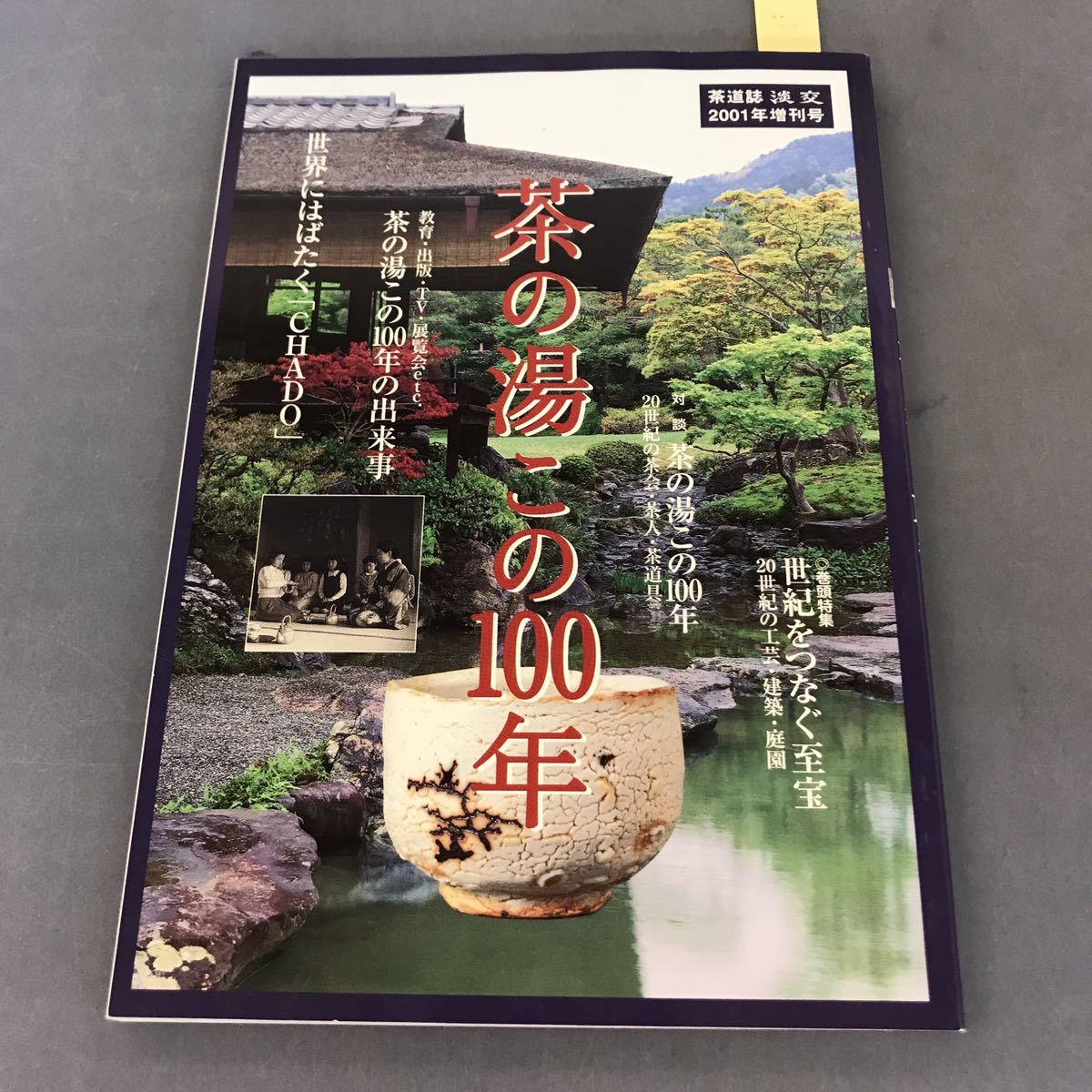 A11-060 淡交 平成十三年 増刊号 茶の湯この100年 淡交社_画像1