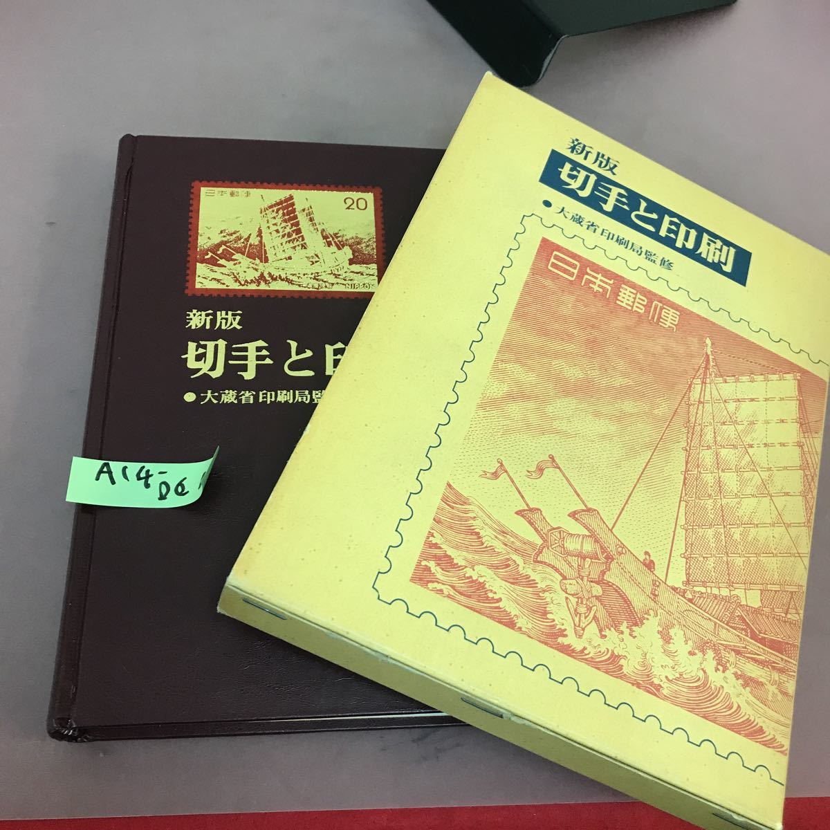 最安値挑戦】 A14-061 新版 切手と印刷 印刷局朝陽会 貨幣収集、切手
