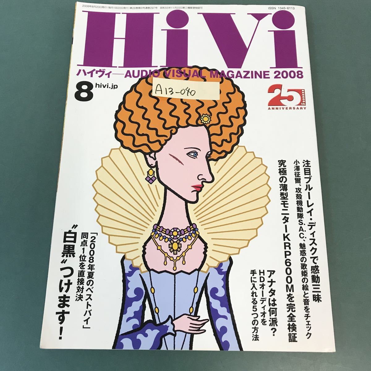 A13-040 HiVi 2008年8月号 白黒つけます。2008年AV機器の頂上決戦！ ステレオサウンド刊_画像1