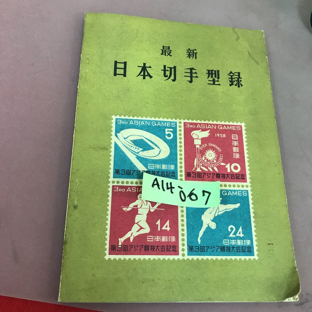 A14-067 最新 日本切手型 汚れあり