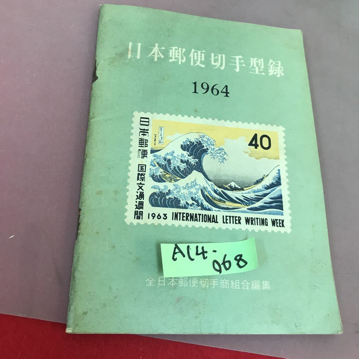 A14-068 日本郵便切手型録 1964 全日本郵便切手商組合 書き込み・汚れあり