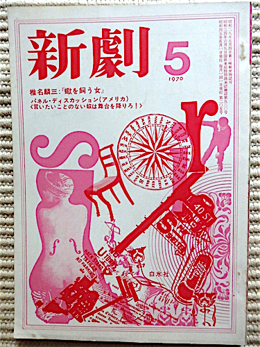 新劇1970年5月号★椎名麟三＝蠍を飼う女★受難新劇史、前衛と後衛、佐藤忠男、佐伯隆幸、津野海太郎、佐藤信、山崎正和_画像1