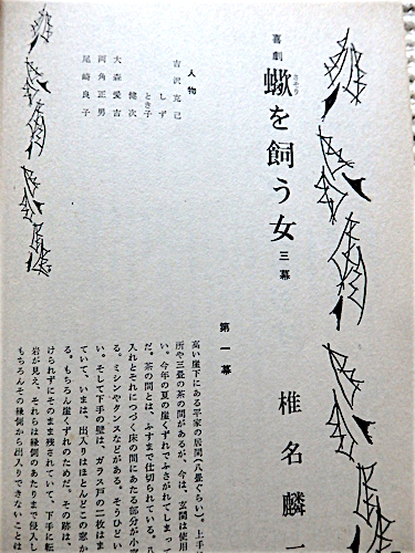 新劇1970年5月号★椎名麟三＝蠍を飼う女★受難新劇史、前衛と後衛、佐藤忠男、佐伯隆幸、津野海太郎、佐藤信、山崎正和_画像8