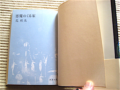 初版★帯付★悪魔のくる家★北杜夫★状態良好★新潮社★送料180円_画像4