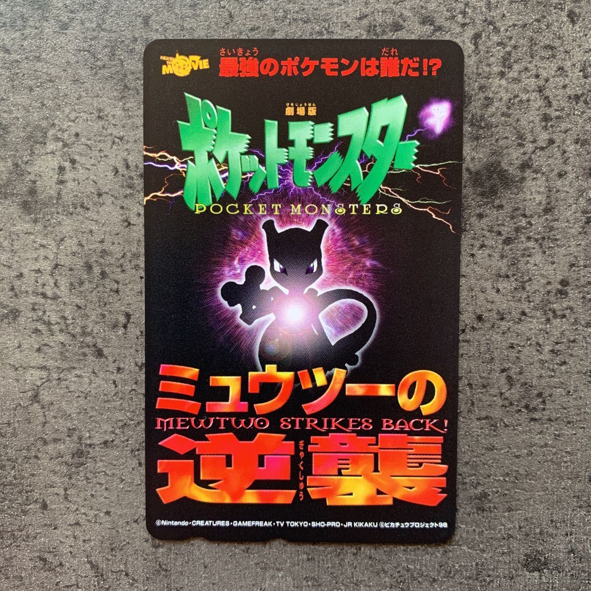 未使用品 ポケモン ポケットモンスター ミュウツーの逆襲 未使用品 ポケモン ポケットモンスター ミュウツーの逆襲