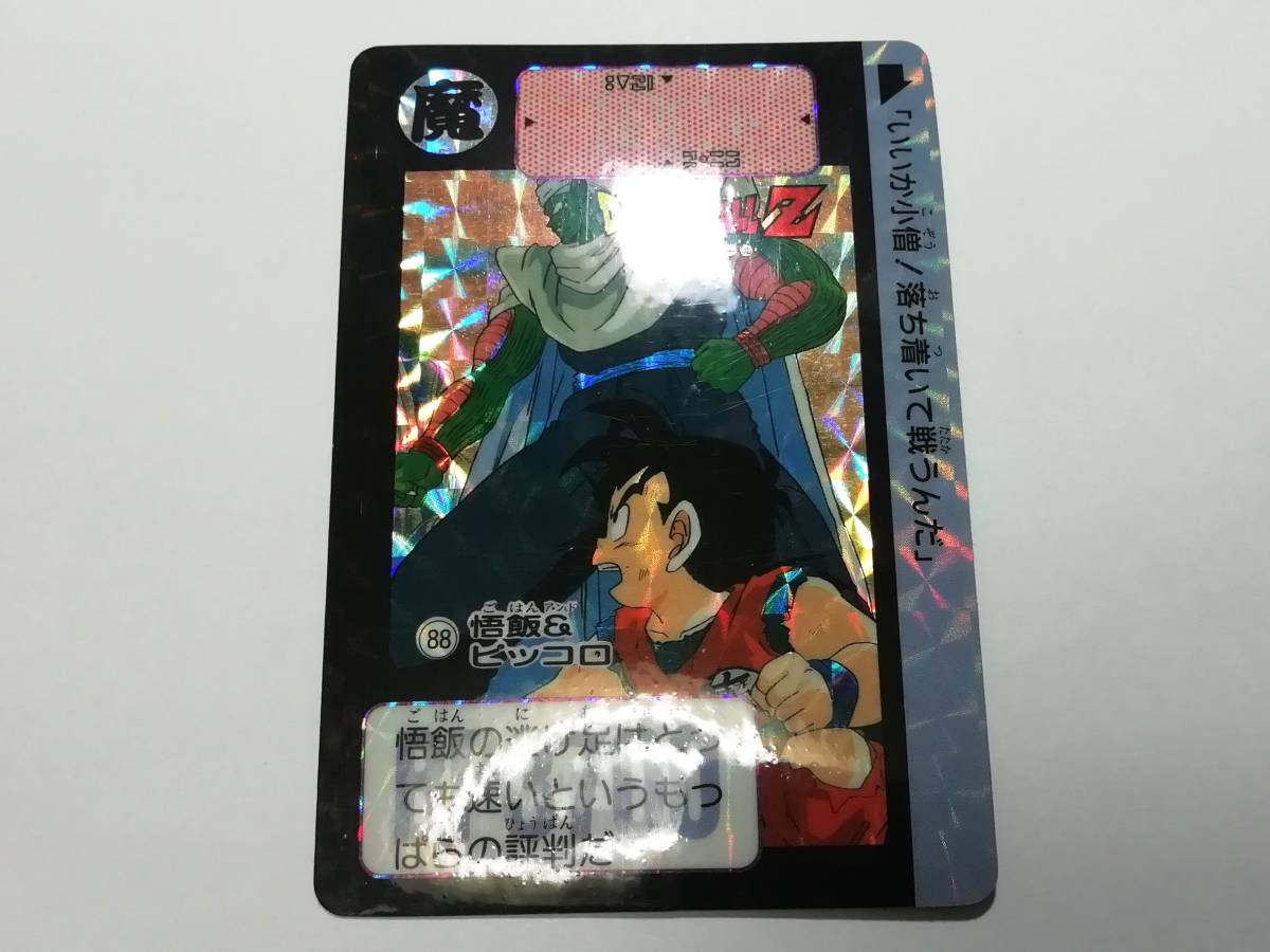 『ドラゴンボール』1991年 カードダス 復刻’91 本弾 No.88「悟飯＆ピッコロ」 プリズム キラ（鳥山明）■ＰＰカードなど在庫有り_画像3