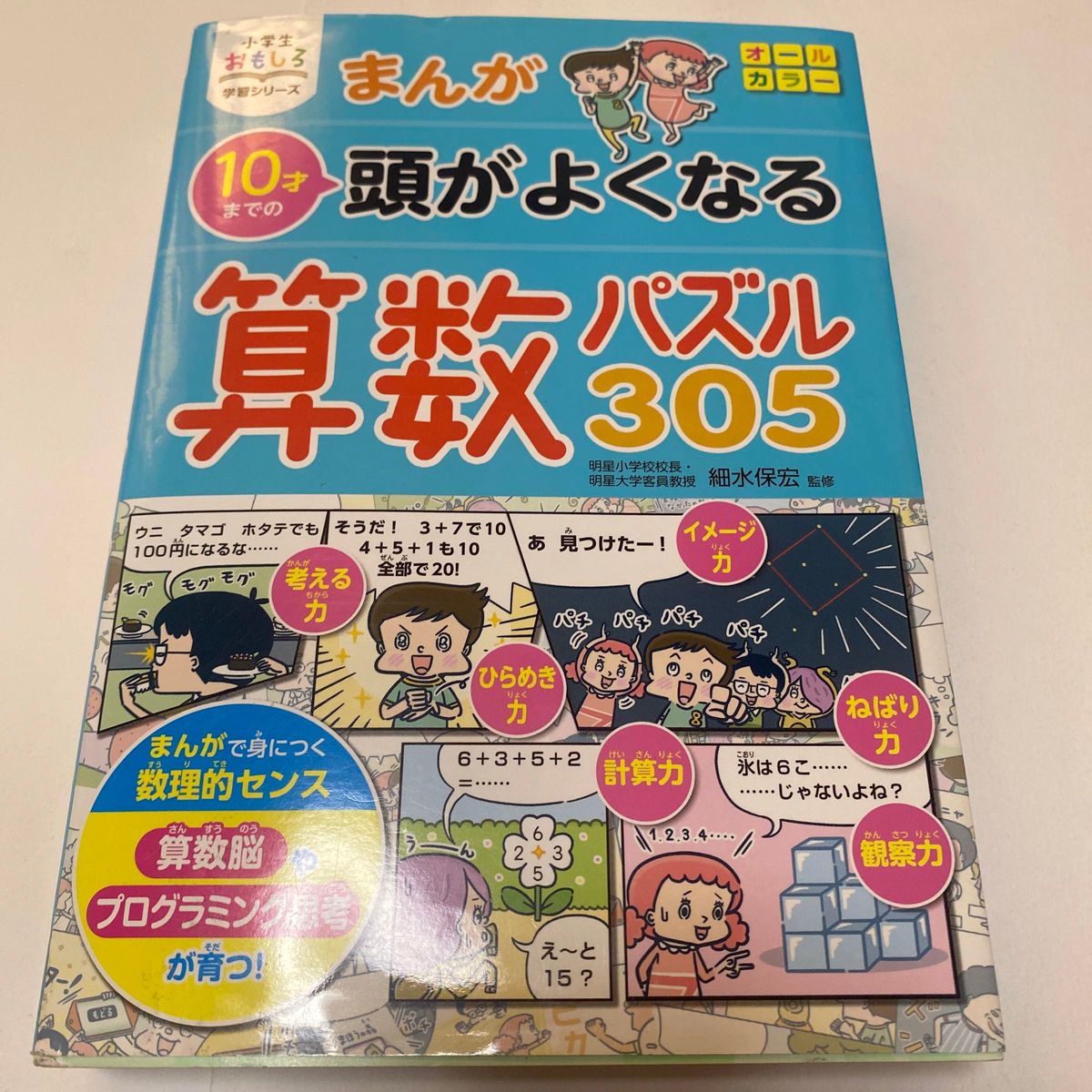 まんが10才までの頭がよくなる算数パズル305 (小学生 まんが10才までの頭がよくなる算数パズル305 (小学生