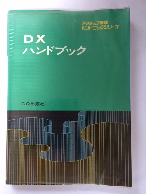 JARLアマチュア無線ハンドブック 他