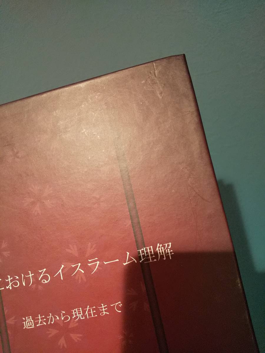 〈外国語書籍〉日本におけるイスラーム理解 過去から現在まで ／サミール・アブド・アル＝ハミード・イブラーヒーム博士 ◎アラビア語_画像6