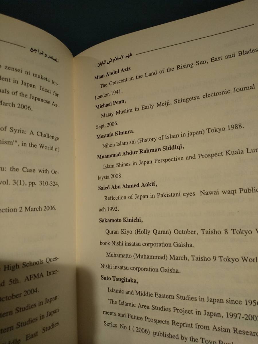 〈外国語書籍〉日本におけるイスラーム理解 過去から現在まで ／サミール・アブド・アル＝ハミード・イブラーヒーム博士 ◎アラビア語_画像8