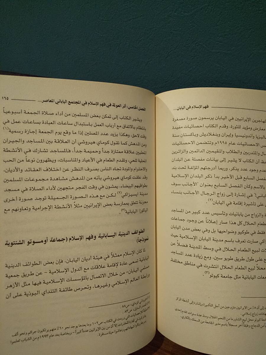 〈外国語書籍〉日本におけるイスラーム理解 過去から現在まで ／サミール・アブド・アル＝ハミード・イブラーヒーム博士 ◎アラビア語_画像10