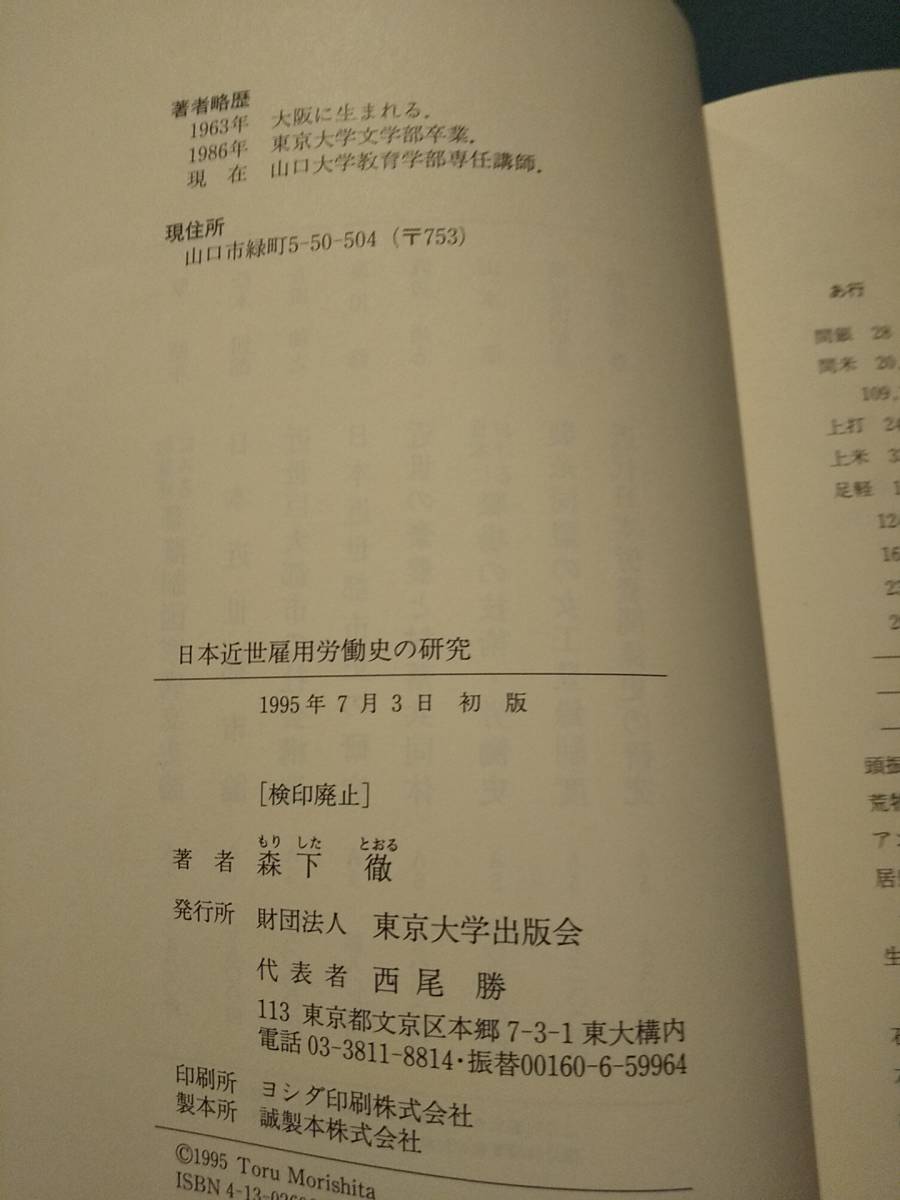 日本近世雇用労働史の研究 ／森下徹 著 ◎岡山藩 加賀藩 家中知行所 掛人　足軽 小者 御普請 家中普請役 幕藩体制 割場 東京大学出版会_画像10