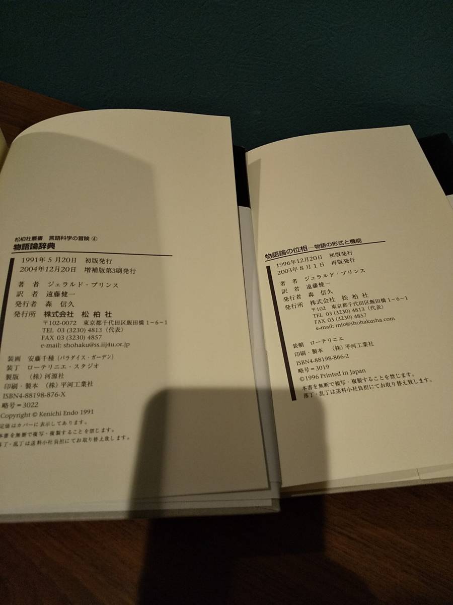 松柏社叢書―言語科学の冒険(4と1)「物語論辞典」「物語論の位相 : 物語の形式と機能」著=ジェラルド・プリンス、訳=遠藤健一 - 海外文学研究 松柏社叢書―言語科学の冒険(4と1)「物語論辞典」「物語論の位相 : 物語の形式と機能」著=ジェラルド・プリンス、訳=遠藤健一 - 海外文学研究