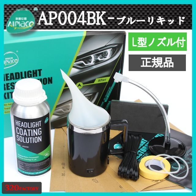 限定Kit　ブラックカップ　クリアーリキッド　ヘッドライト再生スチーマー　ヘッドライトレストレーション AP004BK　L型ノズル　Allplace　_画像1