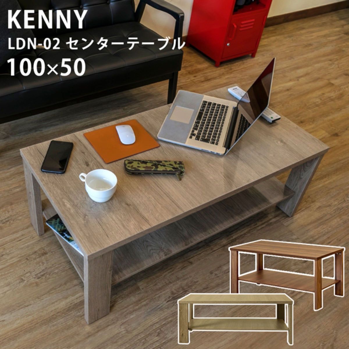 新品/送料無料　KENNY リビングテーブル　センターテーブル　3カラー　100×50