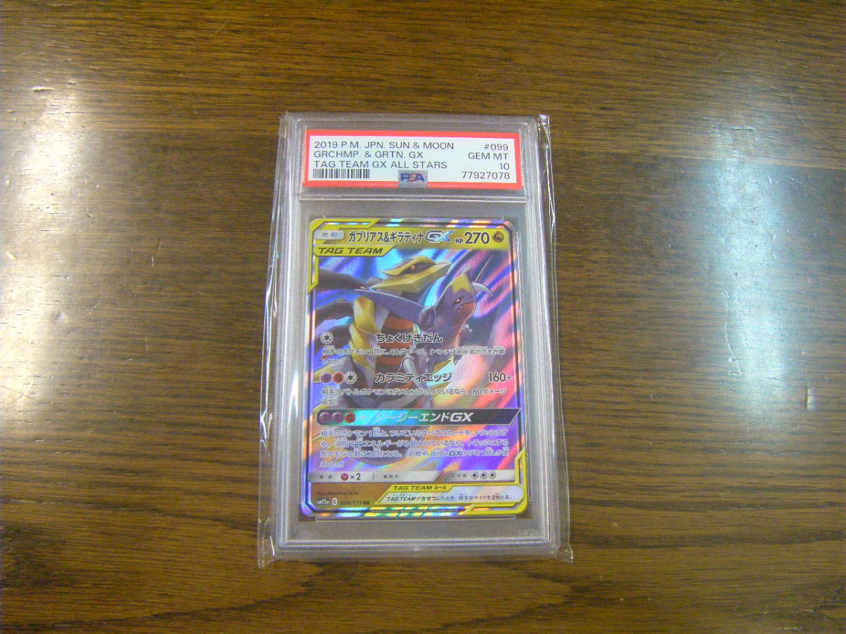 管理NO.641 ★PSA10 新品未使用 ポケモンカード ガブリアス&ギラティナGX RR★