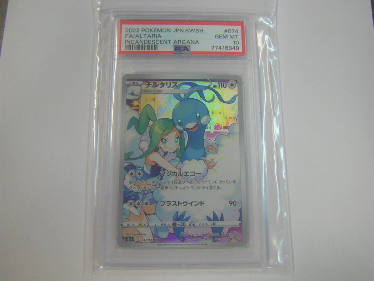 管理NO.673 ☆PSA10 新品未使用 ポケモンカード チルタリス CHR☆ 管理NO.673 ☆PSA10 新品未使用 ポケモンカード チルタリス CHR☆