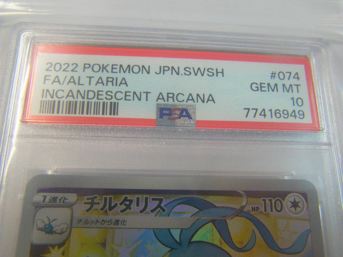 管理NO.673 ☆PSA10 新品未使用 ポケモンカード チルタリス CHR☆ 管理NO.673 ☆PSA10 新品未使用 ポケモンカード チルタリス CHR☆