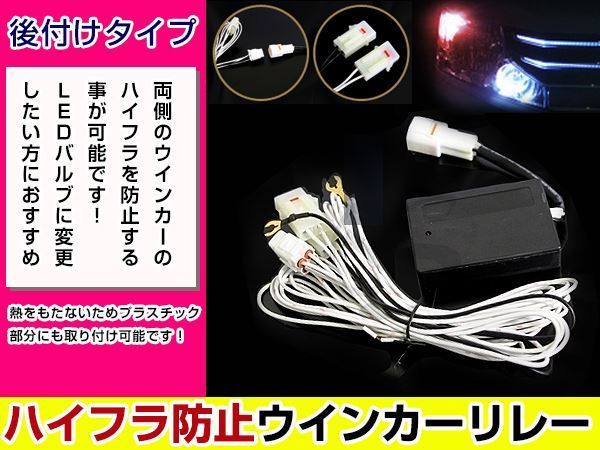 汎用 LED ウインカー レギュレーター ハイフラ 防止 キャンセラー 抵抗 に 全てのウインカーのハイフラ対策に 記憶リレー ICリレー_画像1