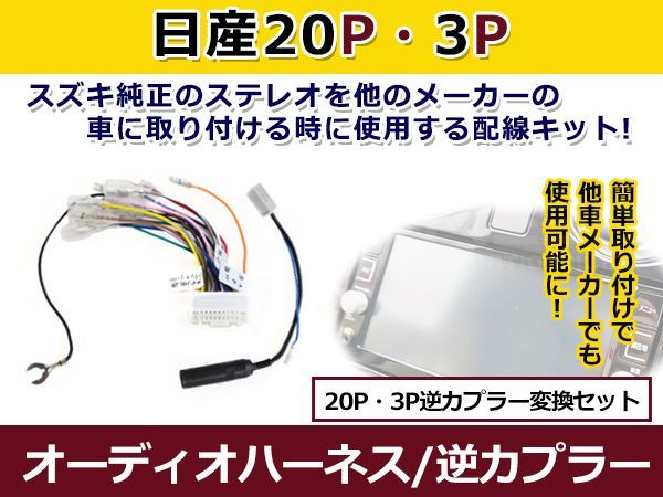 メール便送料無料 日産 オーディオハーネス 逆カプラー NV200 バネット H21.5～H28.1 カーナビ カーオーディオ 接続 20P/3P_画像1