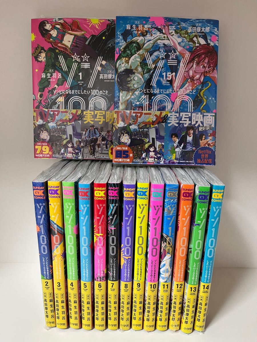 全巻】ゾン100～ゾンビになるまでにしたい100のこと～ 1-15巻-