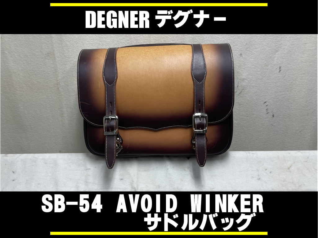 □廃盤品□サドルバッグ サイドバッグ ツールバッグ SB-54 □デグナー