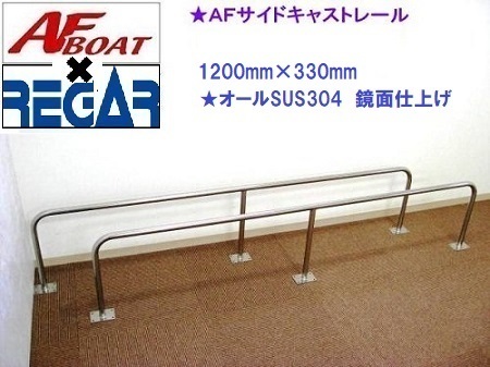 超歓迎された ■AFボート×リガーマリン■ AFサイドキャストレール1200×330 1本 外装品 超歓迎された ■AFボート×リガーマリン■ AFサイドキャストレール1200×330 1本 外装品