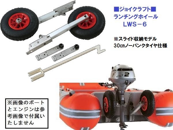 贅沢屋の □新品□ ジョイクラフト ランチングホイール LWS-6