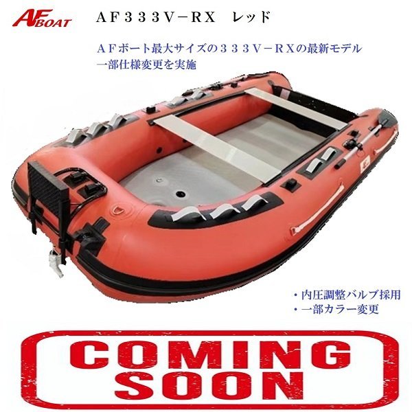 専門ショップ 先行予約受付中 10月納品予定 □AFボート□ AF333V-RX