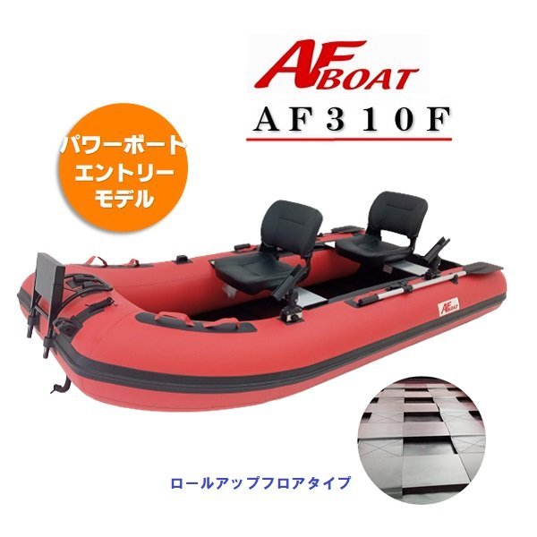 激安 限定セール品♪ □AFボート□AF310F ロールアップフロア設計 楽々