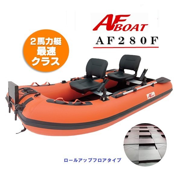 生まれのブランドで 2022NEW □AFボート□ AF280F ロールアップフロア