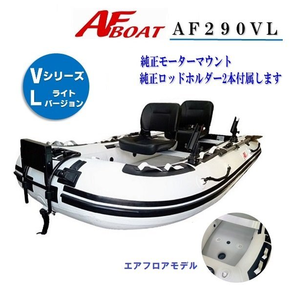 2022春の新作 10月納品予定 □AFボート□ AF290VL エアフロア V型