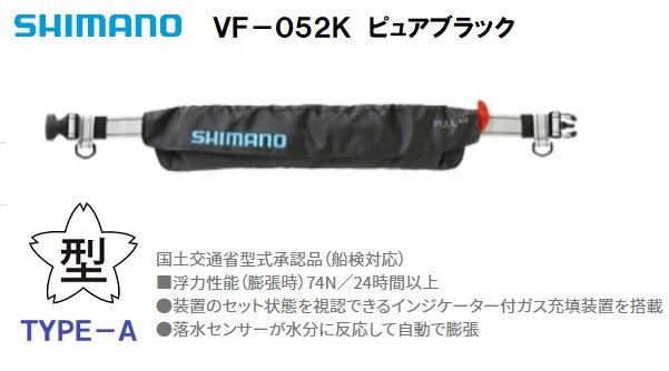 限定セール♪　■シマノ■新品保証付き　自動膨張式ライフジャケット　VF-052K　ピュアブラック