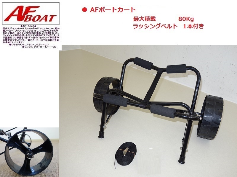 ■新品■　AFボート　カヤックカート　TR001 樹脂製タイヤ　ノーパンク♪_画像2