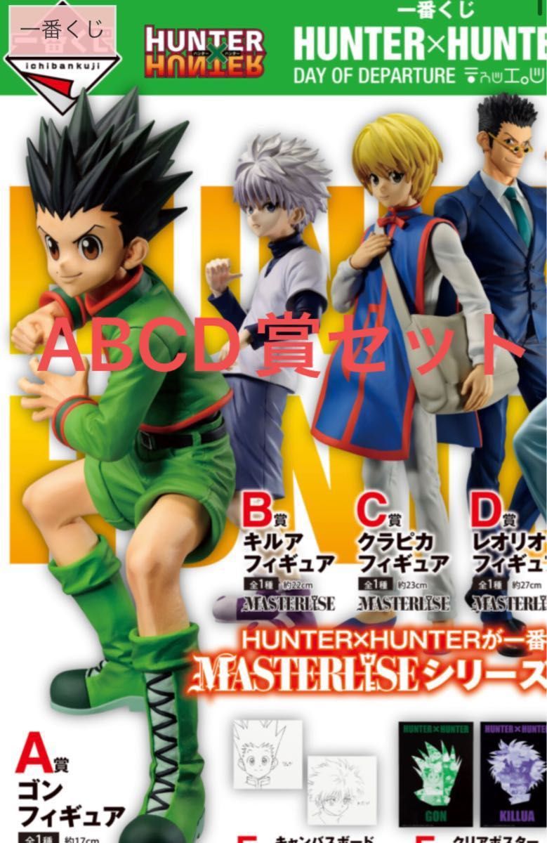 一番くじ HUNTER×HUNTER DAY OF DEPARTUREハンターハンター　ABCDセット