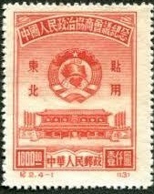 正規品販売! 由票 中国切手 中華人民共和国 中国人民政治協商会議総会 東北貼用 その他