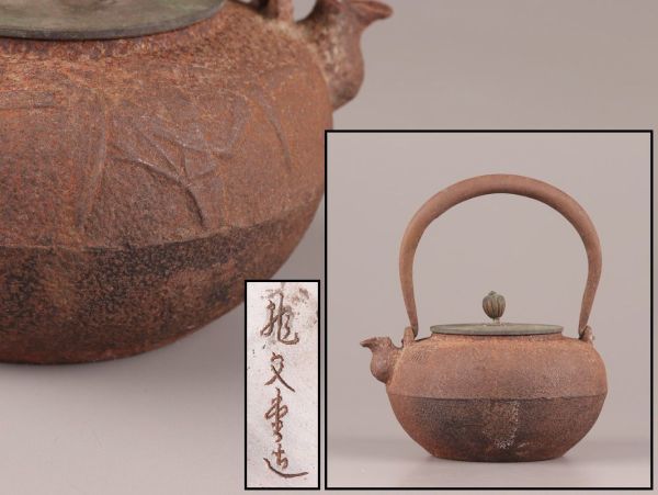 煎茶道具 龍文堂造 銅製蓋 時代鉄瓶 時代物 極上品 初だし品 C1552