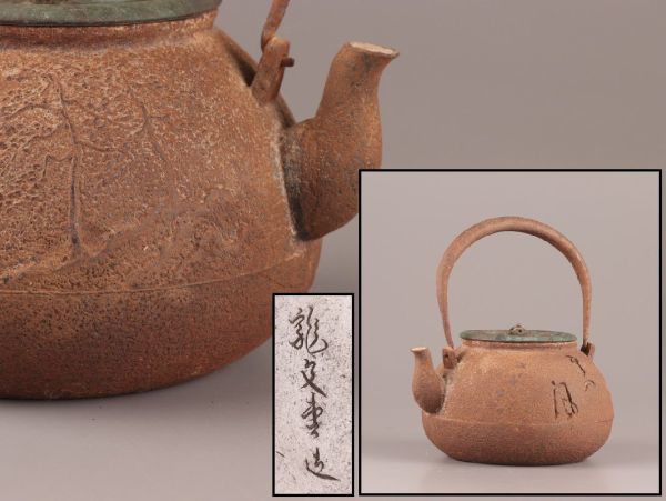 煎茶道具 龍文堂造 銅製蓋 時代鉄瓶 時代物 極上品 初だし品 C1546