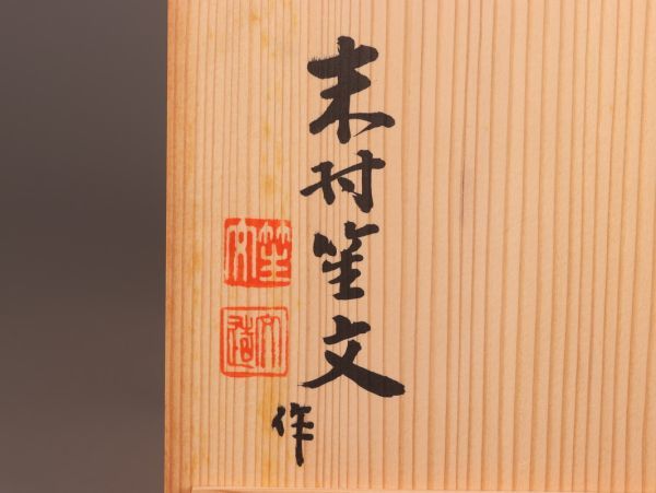 古美術 末村笙文 在銘 鳳尾竹 花籃 共箱 時代物 極上品 初だし品 C1676_画像10