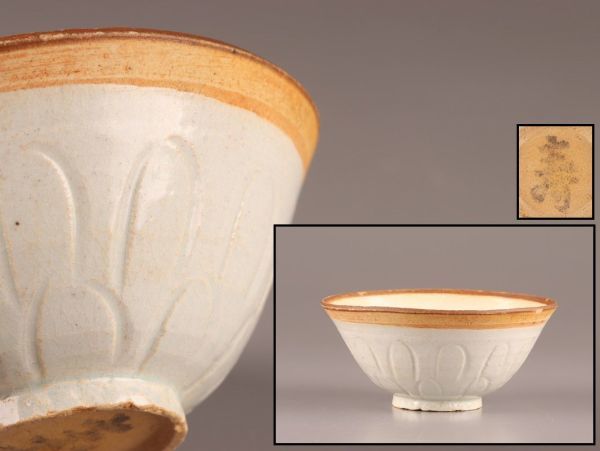 中国古玩 唐物 宋代 影青 茶碗 時代物 極上品 初だし品 C1607