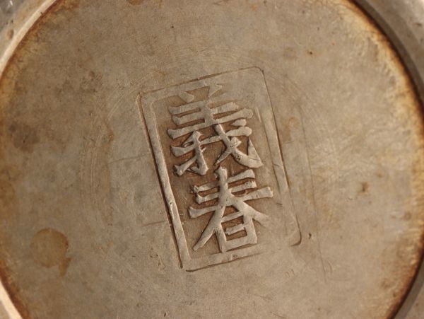 中国古玩 唐物 煎茶道具 古錫造 義春 款 茶托 五客 時代物 極上品 初だし品 C1890_画像10