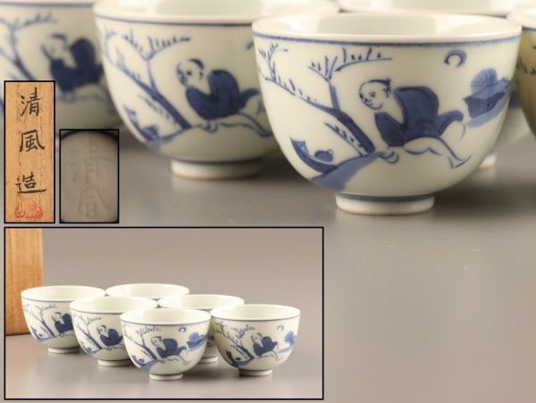 煎茶道具 清風 与平 造 染付 煎茶碗 六客 共箱 時代物 極上品 初だし品 C1877_画像1