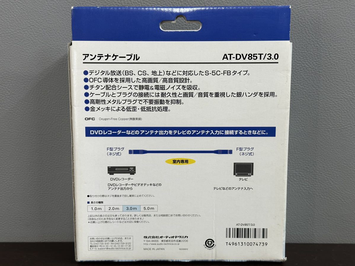 未使用品 audio-technica オーディオテクニカ DVD LINK CABLE アンテナケーブル AT-DV85T / 3.0_画像4