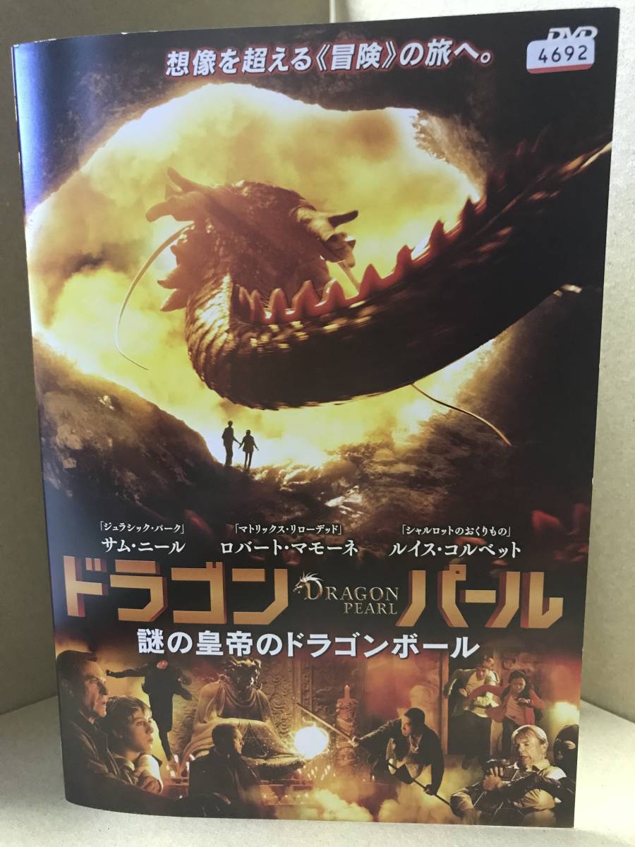 ●送料無料●　ドラゴン・パール 謎の皇帝のドラゴンボール / サム・ニール_画像1