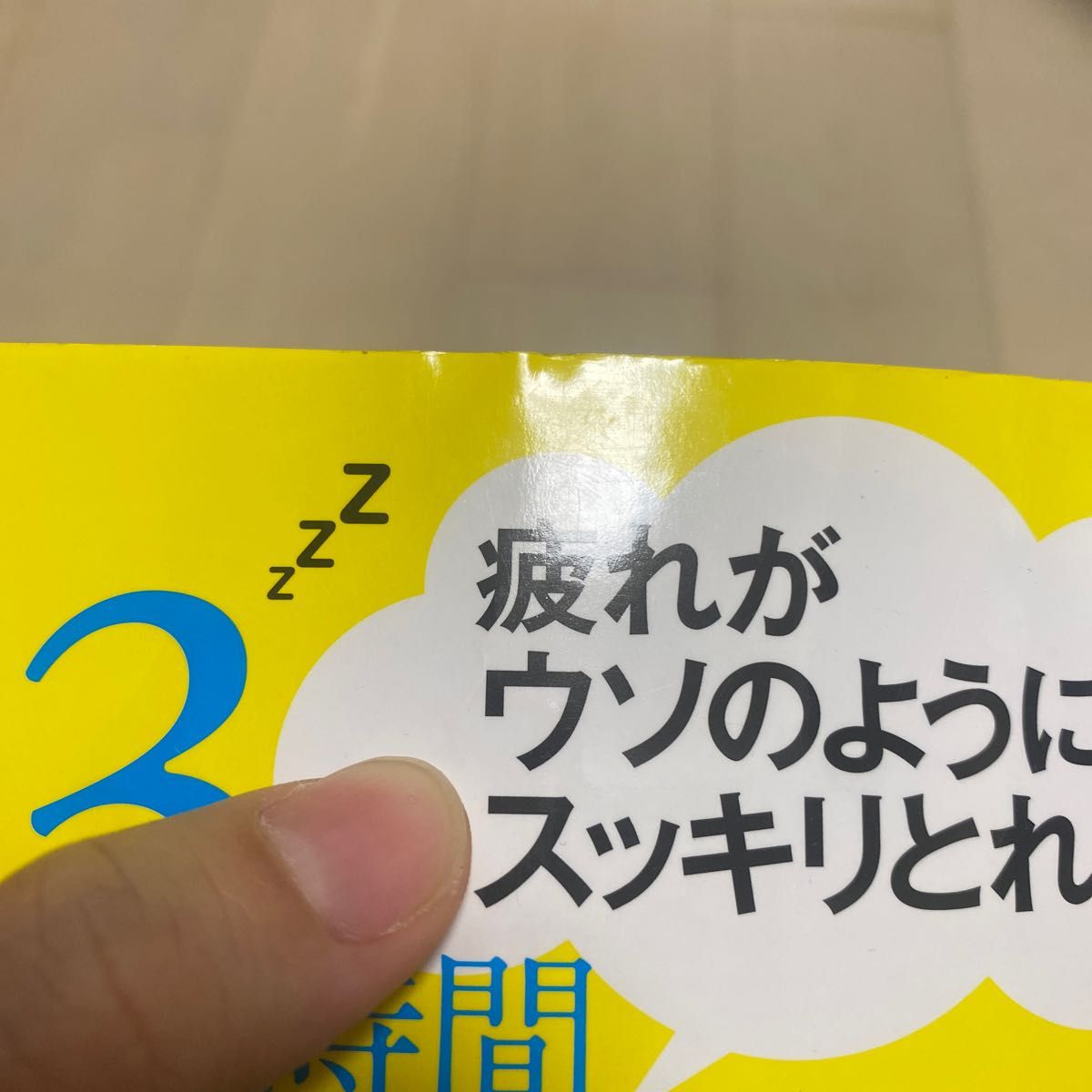 【中古】疲れがウソのようにスッキリとれる3時間超熟睡法/大石健一