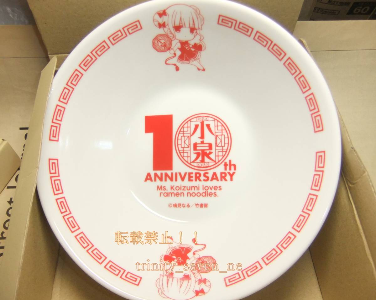 ラーメン大好き小泉さん ゲーマーズ限定版「10周年記念どんぶり＋レンゲ」　新品未使用_画像4